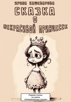 Обложка книги «Сказка о некрасивой принцессе» — Кашеварова Ирина