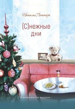 Обложка книги «(С)нежные дни» — Наталья Литтера