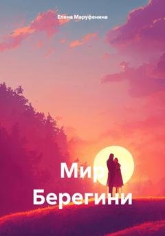 Обложка книги «Мир Берегини» — Елена Николаевна Маруфенина