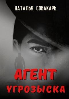Обложка книги «Агент угрозыска» — Наталья Сергеевна Собакарь