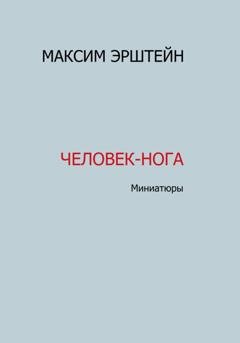 Обложка книги «Человек-нога» — Максим Борисович Эрштейн