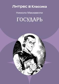 Обложка книги «Государь» — Никколо Макиавелли