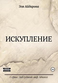 Обложка книги «Искупление» — Эля Айдарова