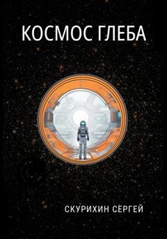 Обложка книги «Космос Глеба» — Сергей Леонидович Скурихин