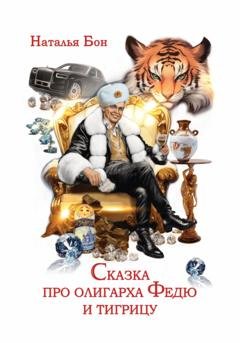 Обложка книги «Сказка про олигарха Федю и тигрицу» — Наталья Бон