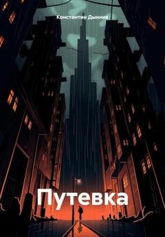 Обложка книги «Путевка» — Константин Дынник