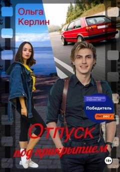 Обложка книги «Отпуск под прикрытием» — Ольга Керлин