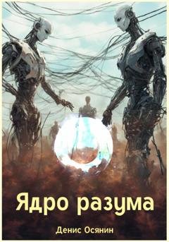 Обложка книги «Ядро разума» — Денис Александрович Осянин