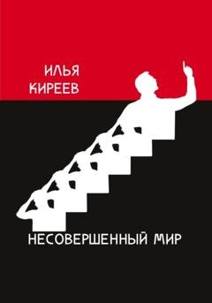 Обложка книги «Несовершенный мир» — Илья Киреев