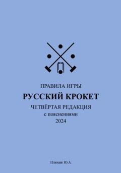 Обложка книги «Русский крокет. Правила игры» — Юрий Александрович Илюхин