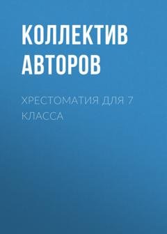 Обложка книги «Хрестоматия для 7 класса» — Александр Грин