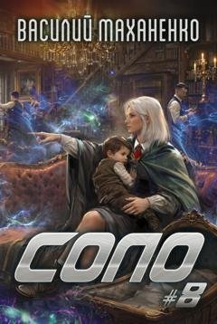 Обложка книги «Соло #8» — Василий Маханенко