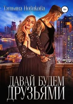 Обложка книги «Давай будем друзьями» — Татьяна Новикова