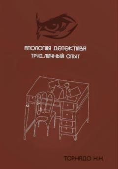 Обложка книги «Апология детектива. Труд. Личный опыт» — Николай Николаевич Торнадо