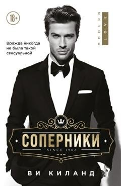 Обложка книги «Соперники» — Ви Киланд
