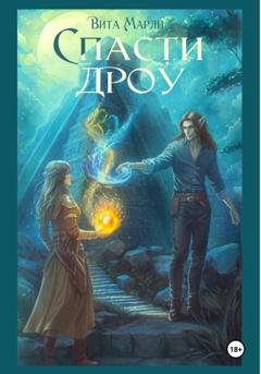 Обложка книги «Спасти дроу» — Вита Марли