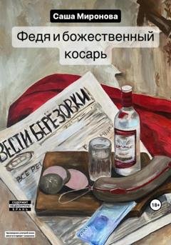 Обложка книги «Федя и божественный косарь» — Саша Миронова