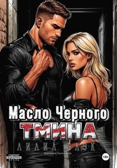 Обложка книги «Масло черного тмина» — Лилил Блэк