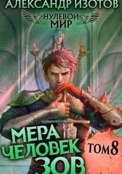 Обложка книги «Нулевой мир 8. Мера Человек: Зов» — Александр Изотов