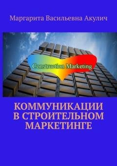 Обложка книги «Коммуникации в строительном маркетинге» — Маргарита Васильевна Акулич