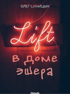 Обложка книги «Лифт в Доме Эшера» — Олег Синицын