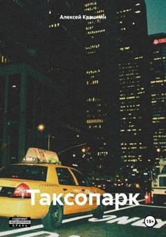 Обложка книги «Таксопарк» — Алексей Викторович Квашнин