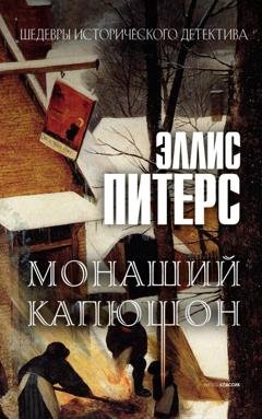 Обложка книги «Монаший капюшон» — Эллис Питерс