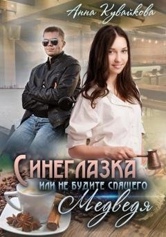 Обложка книги «Синеглазка, или Не будите спящего медведя!» — Анна Кувайкова