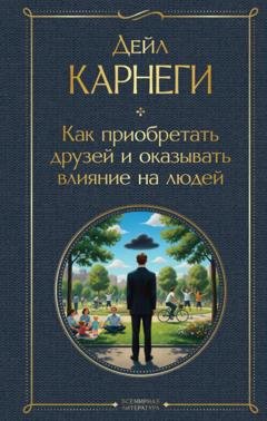 Обложка книги «Как приобретать друзей и оказывать влияние на людей» — Дейл Карнеги