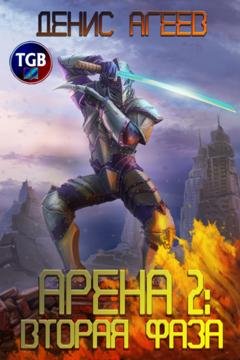 Обложка книги «Арена 2: Вторая фаза» — Денис Агеев