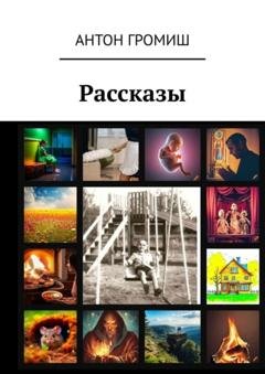 Обложка книги «Рассказы» — Антон Громиш