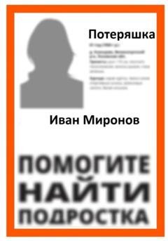 Обложка книги «Потеряшка» — Иван Миронов