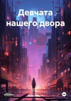 Обложка книги «Девчата нашего двора» — Игорь Ковров