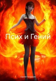 Обложка книги «Псих и Гений» — Сергей Патрушев