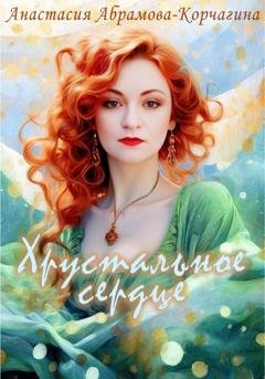 Обложка книги «Хрустальное сердце» — Анастасия Абрамова-Корчагина