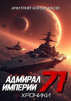 Обложка книги «Адмирал Империи - 71» — Дмитрий Коровников