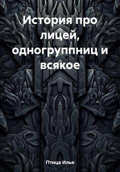 Обложка книги «История про лицей, одногруппниц и всякое» — Илья Птица
