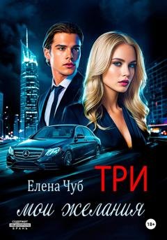 Обложка книги «Три мои желания» — Елена Чуб