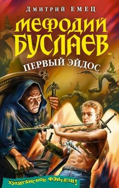 Обложка книги «Первый Эйдос» — Дмитрий Емец
