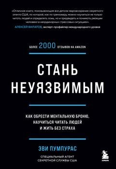 Обложка книги «Стань неуязвимым. Как обрести ментальную броню, научиться читать людей и жить без страха» — Эви Пумпурас