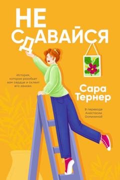 Обложка книги «Не сдавайся!» — Сара Тернер