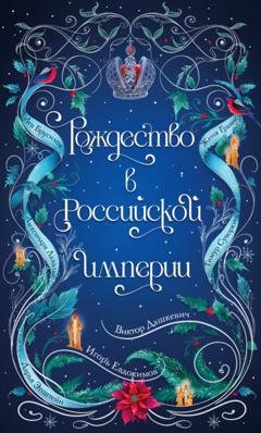 Обложка книги «Рождество в Российской империи» — Дарья Эпштейн