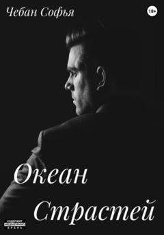 Обложка книги «Океан страстей» — Софья Чебан