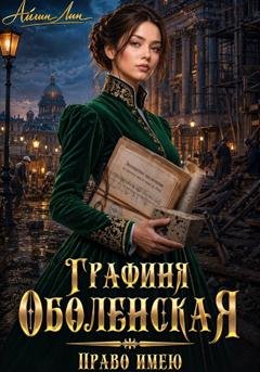 Обложка книги «Графиня Оболенская. Право имею» — Айлин Лин