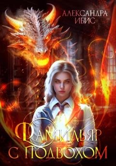 Обложка книги «Фамильяр с подвохом» — Александра Ибис