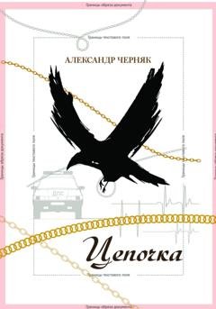Обложка книги «Цепочка» — Александр Яковлевич Черняк