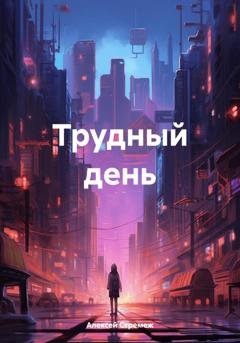 Обложка книги «Трудный день» — Алексей Стремеж