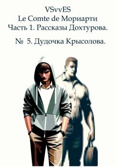 Обложка книги «Le Comte de Мориарти. Часть 1. Рассказы Дохтурова. № 5. Дудочка Крысолова» — VSvv ES