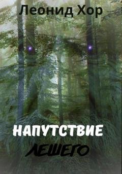 Обложка книги «Напутствие Лешего» — Хор Леонид