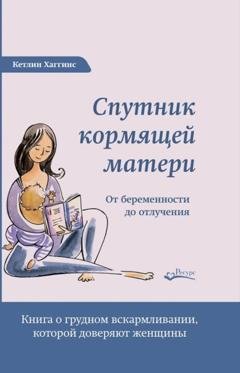 Обложка книги «Спутник кормящей матери. От беременности до отлучения» — Кэтлин Хаггинс
